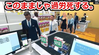 店長自らレジ打つ現状というそこそこ固い韻を踏む馬場 - 過労で倒れる…4人目のレジ職人を雇おうとした結果、信じられない事実を目の当たりにするwwww【Supermarket Simulator】実況