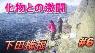 #6【下田横根】モンスターを撃破せよ！釣りモン日記