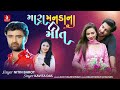 Mara Manda Na Meet મારા મનડા ના મીત Nitin Barot Kavita Das New Gujarati Lo