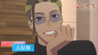 『ブレス』キャラクターPV⑧大屋輝ver｜27年1月より全国フジテレビ系“ノイタミナ”にて放送