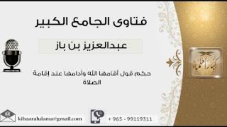 صورة حكم قول أقامها الله وأدامها عند إقامة الصلاة - بن باز - مشروع كبار العلماء