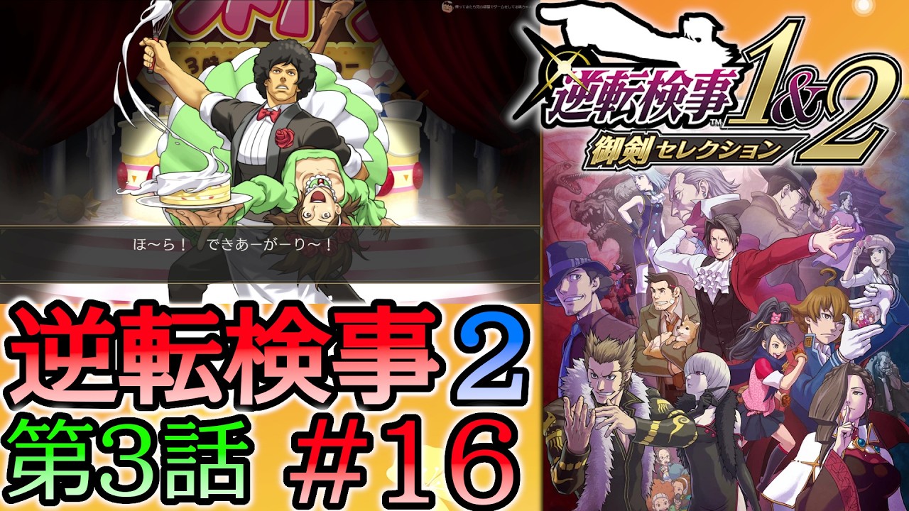 #16 妹の 逆転検事2 第３話 「受け継がれし逆転」 【逆転検事1＆2 御剣セレクション】