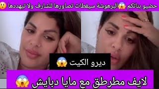 Download lagu 🚨تصاحبت مع شارف صيفصات ليه تصاورها عريانة 😱دابا تيهددها بيهم 😲هاد البرهوشات ديال العصا  mp3