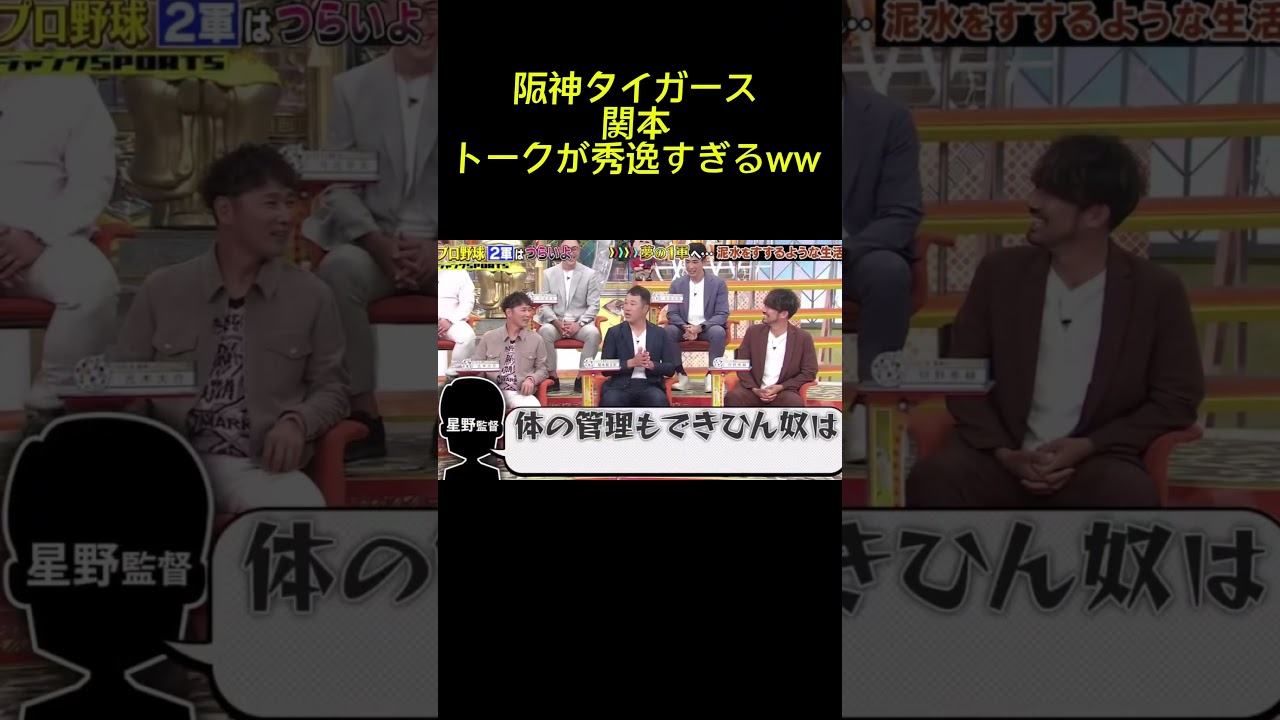 阪神タイガース　関本が○○暴露　#野球 #プロ野球 #阪神タイガース#読売ジャイアンツ #中日ドラゴンズ#オリックスバファローズ #ソフトバンク#ヤクルトスワローズ #大谷翔平
