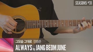 그모습 그대로 always - 장범준 Jang Beom June  「Guitar Cover」 기타 커버, 코드, 타브 악보