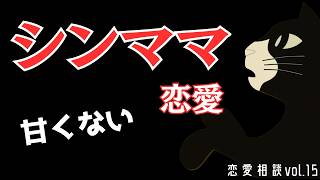 シンママとの恋愛、本気なら覚悟しろ。【恋愛相談】