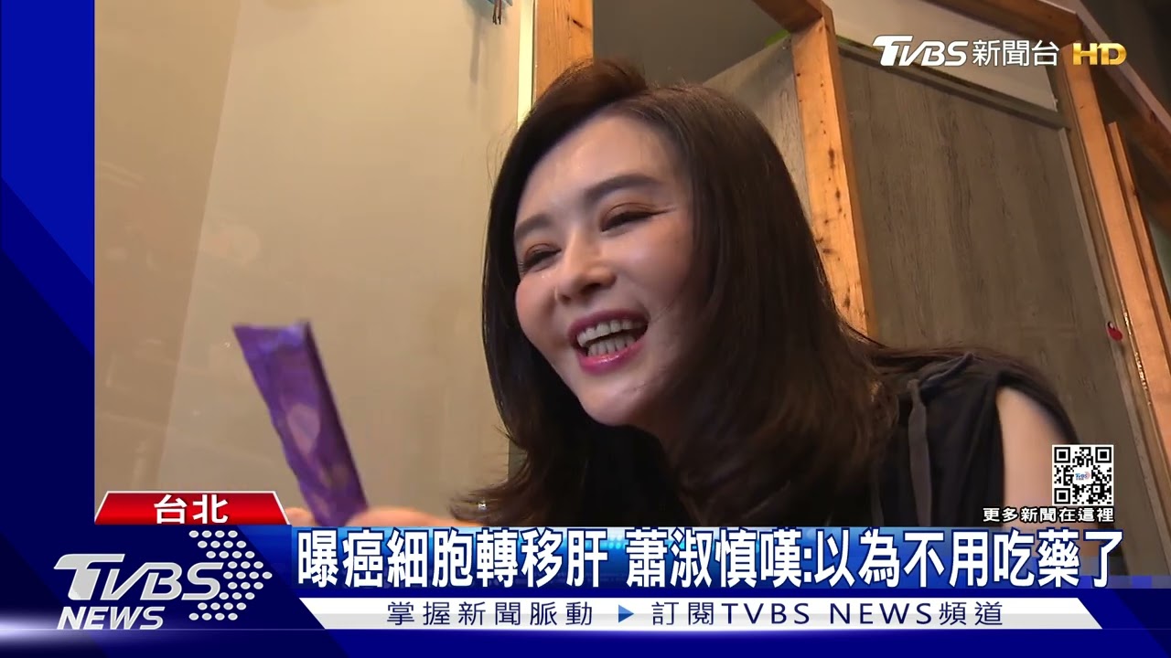 曝癌細胞轉移肝! 蕭淑慎嘆「以為不用吃藥了」 上鏡前偷停藥