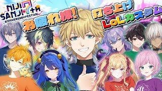 にじLOLカスタム(つよい)w/あみゃ,伊波,ひむ,USAMI,こや,酒寄,リオン様,るべ,Miraijin 【 エビオ/にじさんじ 】