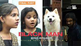 BLACK MAN | ഇരുട്ട് മനുഷ്യൻ | FINAL | MALAYALAM THRILLER SHORT FILM | PART 2