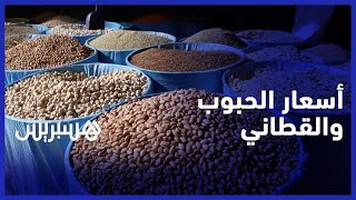 أمين سوق الجملة للحبوب والقطاني بالبيضاء يكشف تأثير التساقطات المطرية الأخيرة على الأسعار thumbnail