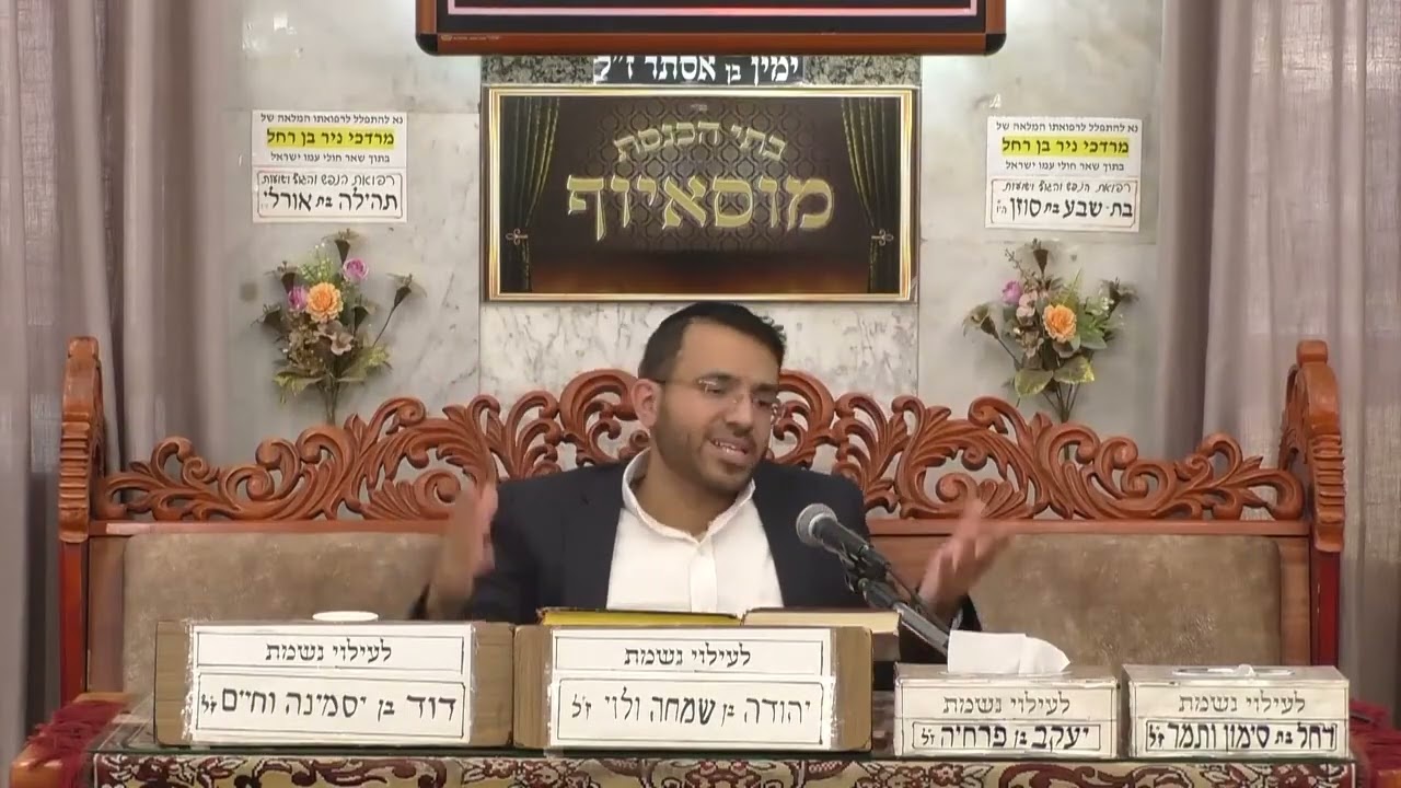 הרב עוז טדגי   הלכות רחיצה בשבת   בית הכנסת מוסאיוף