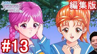 #13【ときメモ エモーショナル】古式ゆかりと早乙女優美の告白。【編集版】【switch】