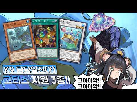 Yu-Gi-Oh! Master Duel: Analysis of New Ghoti Support Cards and Deck  Introduction (2026) | Vortex Gaming
