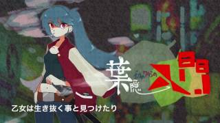 Our HAGAKURE Introduction - HIDARITE feat.Hatsune Miku ボクのワタシの葉隠入門 / 左手ft.初音ミク
