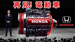 本田執行長新混合動力引擎震撼了電動車世界！