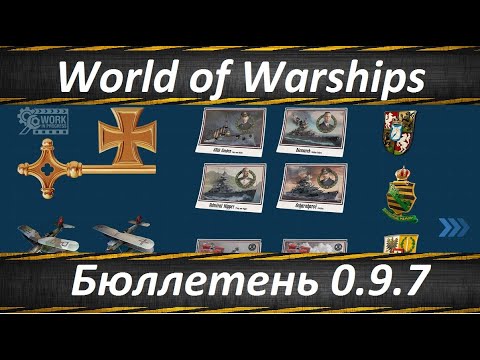 World of Warships Бюллетень Разработки 0.9.7