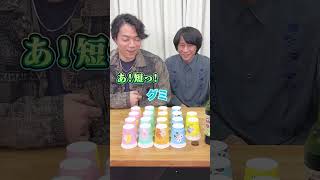 最後のコップは罰ゲーム！しりとりバトル【伊沢🆚山本】 #Shorts