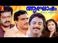 Aaghosham Malayalam Full Movie | Manoj.K.Jayan | Suvarna | T.S.Saji | J.Pallassery | Madhu