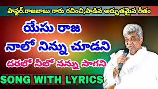 యేసు రాజ నాలో నిన్ను