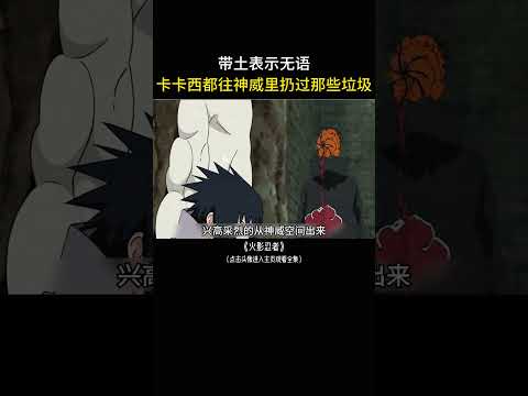 卡卡西都往神威里扔过哪些垃圾