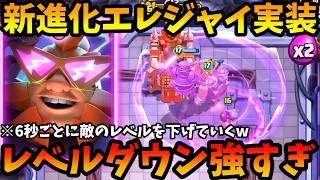 【クラロワ】新限界突破エレジャイ実装!能力が強すぎてヤバいwww