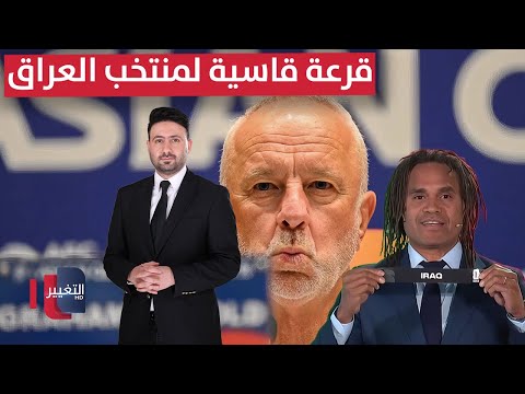 فيديو | قرعة قاسية لمنتخب العراق في الملحق العالمي | ملاعب