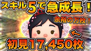 【ツムツム】おお！！スキル５でも結構強い！！まさかの初見で余裕の万枚超え！！プリンセスヴァネロペのスキル５をフルアイテムで初見プレイ！！