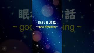 日本昔話 わらしべ長者 睡眠 朗読 絵本 読み聞かせ#shorts