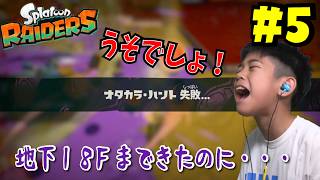 うそでしょ！地下１８階まできたのに・・・！スプラレイダース＃５