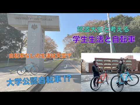 教育学類 【筑波大生と考える】学生生活と自転車