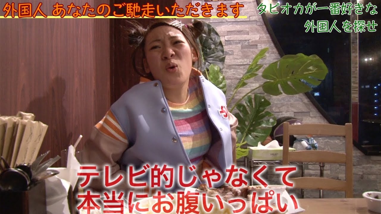 外国人　あなたのご馳走いただきます　後編