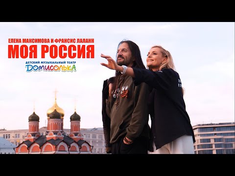 Ma Russie - Моя Россия - Elena Maximova, Francis Lalanne et les enfants du théâtre musical Domisolka
