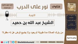 صورة من يترك الصلاة مدة طويلة ثم يعود ولا يضيع فرض هل له مغفرة؟ الشيخ ابن حميد - مشروع كبار العلماء