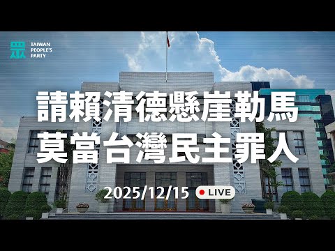 【直播】記者會|守護台灣民主憲政 拒絕綠色獨裁體制