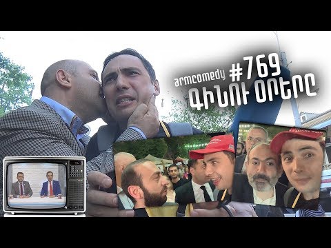 ArmComedy 769 - Գինու օրերը