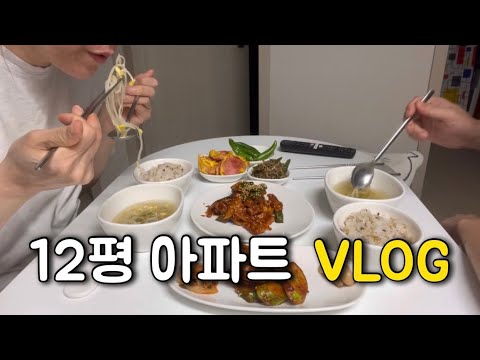12평 아파트에 살아요 | 추운 겨울 따뜻한 국과 밑반찬 만들어 먹는 집밥 일상 브이로그
