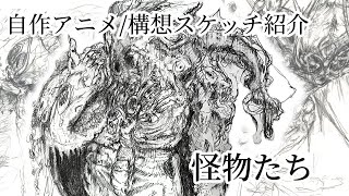 怪物たち/世界観スケッチ紹介