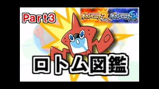 ［ポケモン サン］part3～ロトム図鑑ってなぁに？～