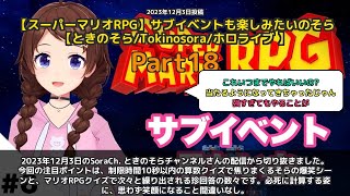 【SoraCh. ときのそらチャンネル】「算数クイズで焦りまくるそら爆笑集」 part18
