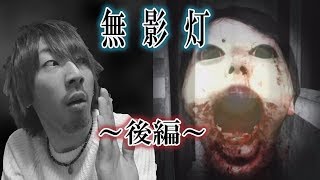 【無影灯】ゲーム実況～後編～