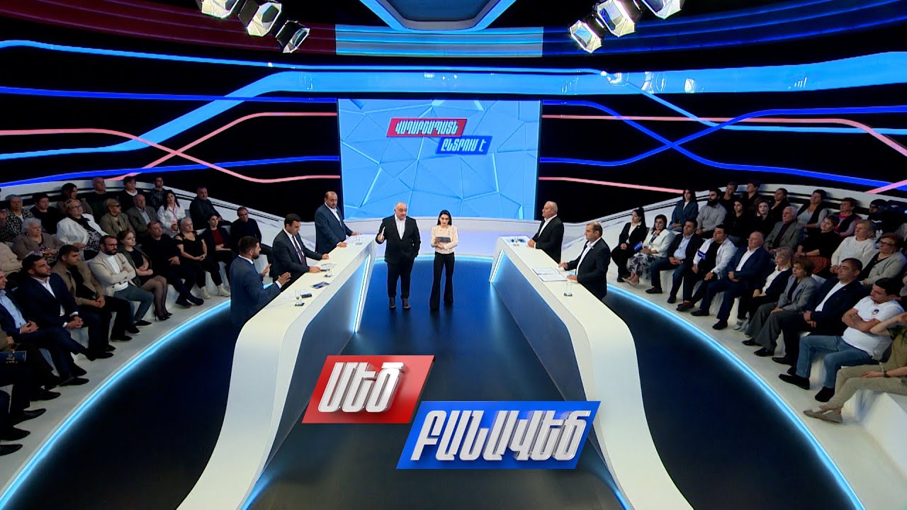 Վաղարշապատն ընտրում է. Մեծ բանավեճ