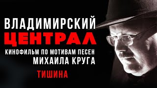 Михаил Круг - Тишина (Любимые хиты)