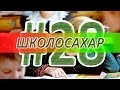 ШКОЛОСАХАР #28 