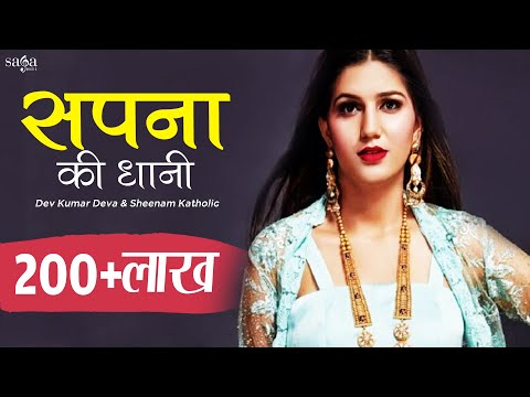 Sapna Choudhary - Sapna Ki Dhaani | New Haryanvi Dj Song 2020 | Dev Kumar Deva | Haryanvi Song 2020