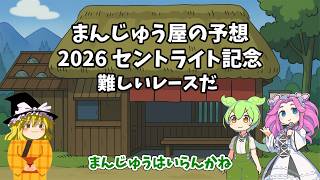 2026 セントライト記念　予想