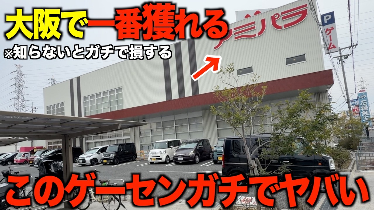 【クレーンゲーム】5000円で何個取れるの？知らないとガチで損する。今までの取り方ではダメ！大阪で一番獲れるゲーセン！プロはこうやって取る！！知らないと損するテクニック！