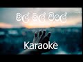 Mal Mal Vile Karaoke (without voice) - මල් මල් විලේ