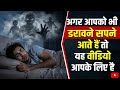 रात में सपने क्यों आते है बुरा सपना आए �
