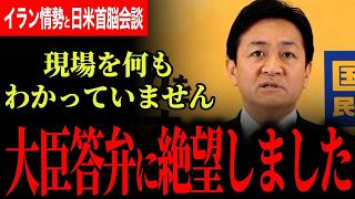 【大臣たちの予算委員会の発言に絶望しました…】現場のことを何もわかっていない！ホルムズ海峡にいる日本人たちから悲痛な声！日米首脳会談について難しすぎる！【玉木雄一郎/国民民主党】