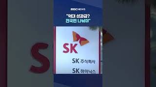 억대 성과급? 전국민 나눠야..'이게 맞아?' 누리꾼 '시끌' #Shorts (MBC뉴스)